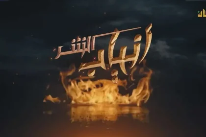 مسلسل انياب الشر