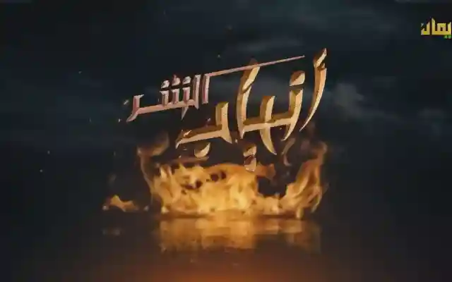مسلسل انياب الشر الحلقة 1 الاولى من مسلسلات رمضان اليمنية 2021