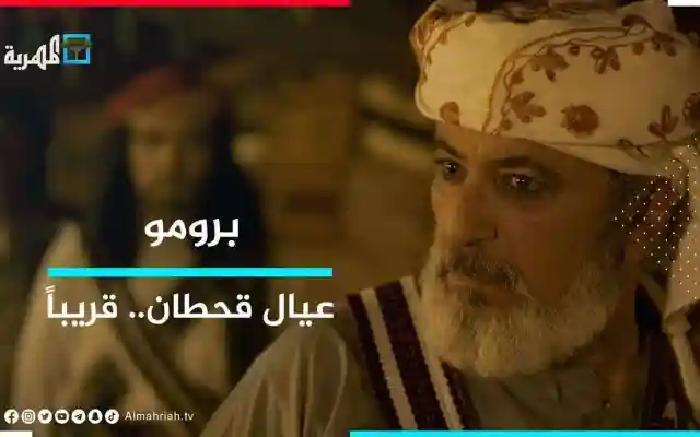 مسلسل عيال قحطان الحلقة 1 الأولى انتظورا الحلقة 2 الثانية مسلسلات رمضان اليمنية على قناة المهرية 2021
