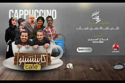 مسلسل كابتشينو