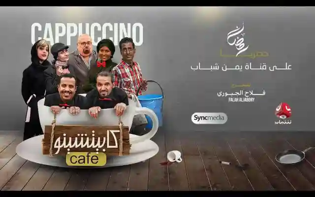 مسلسل كابتشينو الحلقة 1 الاولى مشاهدة حلقات كافي كابتشينو محمد قحطان صلاح الوافي