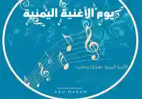 اليوم الأربعاء… يوم الأغنية اليمنية 2026