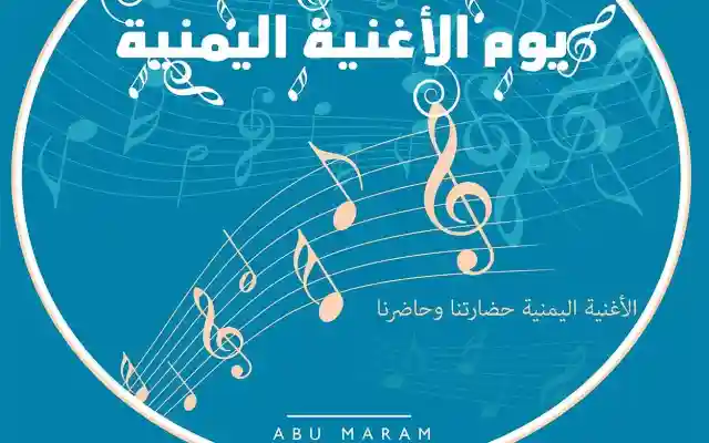 اليوم الأربعاء… يوم الأغنية اليمنية 2026