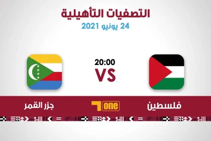 موعد مباراة فلسطين وجزر القمر تصفيات كأس العرب 2021 كيف مشاهدة المباراة يلا شوت