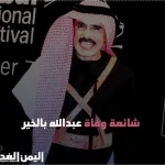 حقيقة وفاة الفنان عبدالله بالخير