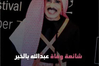 حقيقة وفاة الفنان عبدالله بالخير