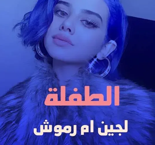 حقيقة وفاة لجين ام رموش من هي الطفلة لجين انستقرام اليوم