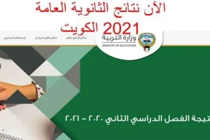 نتائج الثانوية العامة 2021 الكويت بالاسم