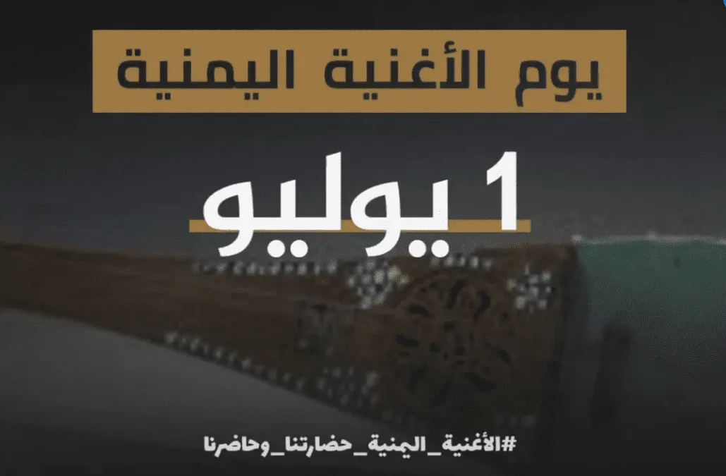 موعد يوم الأغنية اليمنية 2025