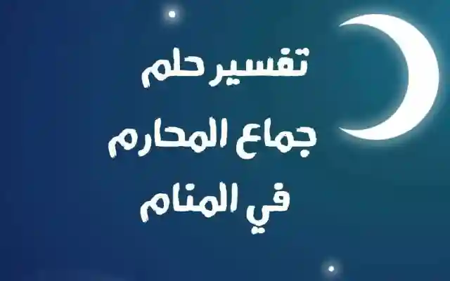 حلم الجماع : حلم جماع الأخت حلم جماع المحارم تفسير الأحلام الشامل 2026