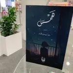 كتاب همس لـ ريما اللزام من هي ريما سليمان اللزام تحميل