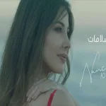 كلمات اغنية سلامات لـ نانسي عجرم