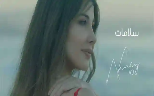 كلمات اغنية سلامات لـ نانسي عجرم