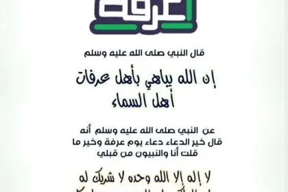 دعاء يوم عرفة مكتوب مستجاب 1446 لغير الحاج 2025 رسائل يوم عرفة