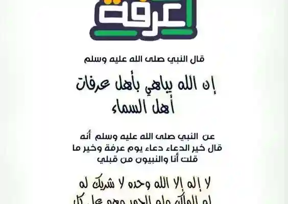 دعاء يوم عرفة مكتوب مستجاب 1446 لغير الحاج 2025 رسائل يوم عرفة