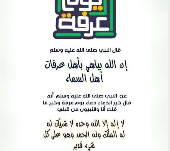دعاء يوم عرفة مكتوب مستجاب 1446 لغير الحاج 2025 رسائل يوم عرفة