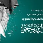 سبب وفاة محمد عبدالهادي العمري من هو المهندس محمد العمري