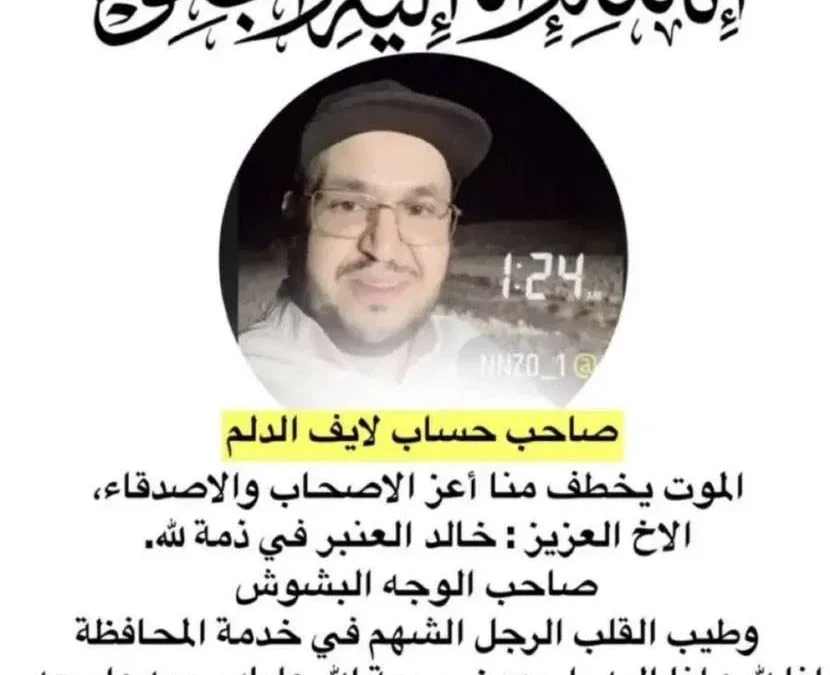 سبب وفاة خالد العنبر من هو الشاب خالد العنبر