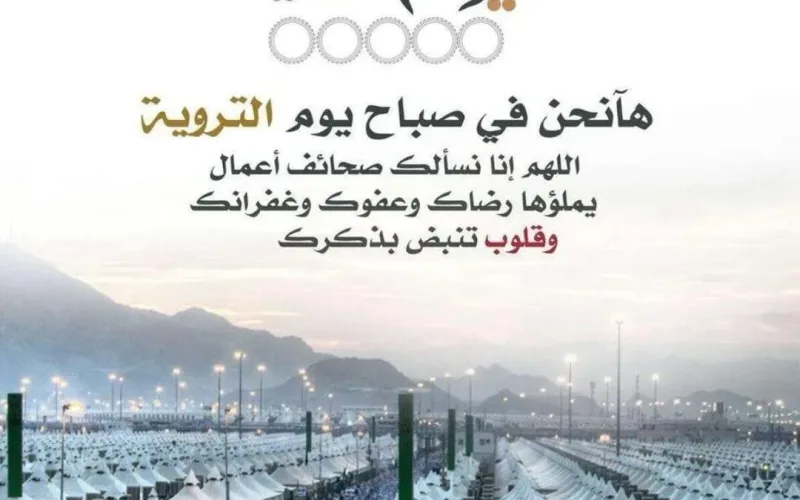 دعاء يوم التروية 2022 فضل أعمال يوم التروية معنى يوم التروية 1443