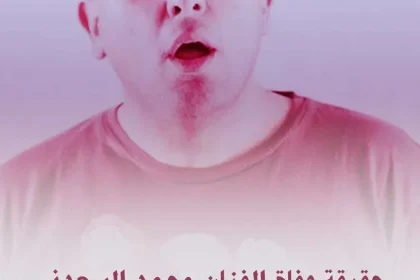 الفنانة وفاء عامر توضح حقيقة وفاة محمد السعدني الفنان الشاب