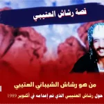 سبب مقتل رشاش العتيبي سبب إعدام رشاش العتيبي صلب رشاش العتيبي