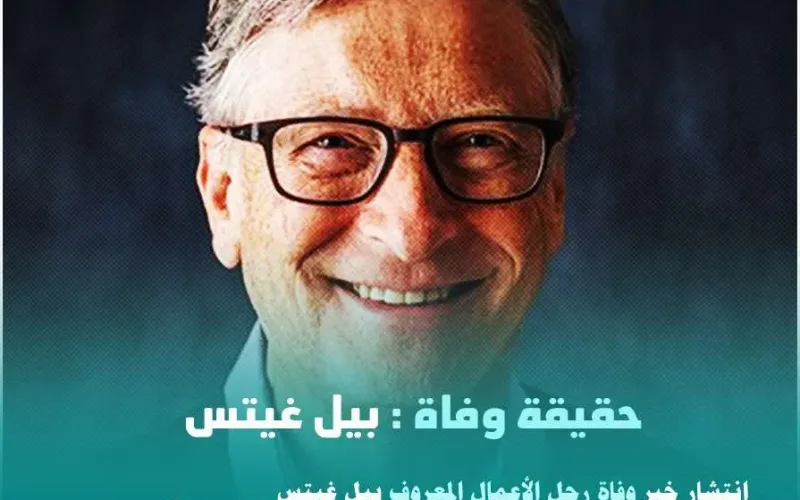 مقتل حقيقة خبر وفاة بيل غيتس رجل الأعمال كم ثروة Bill Gates عمر