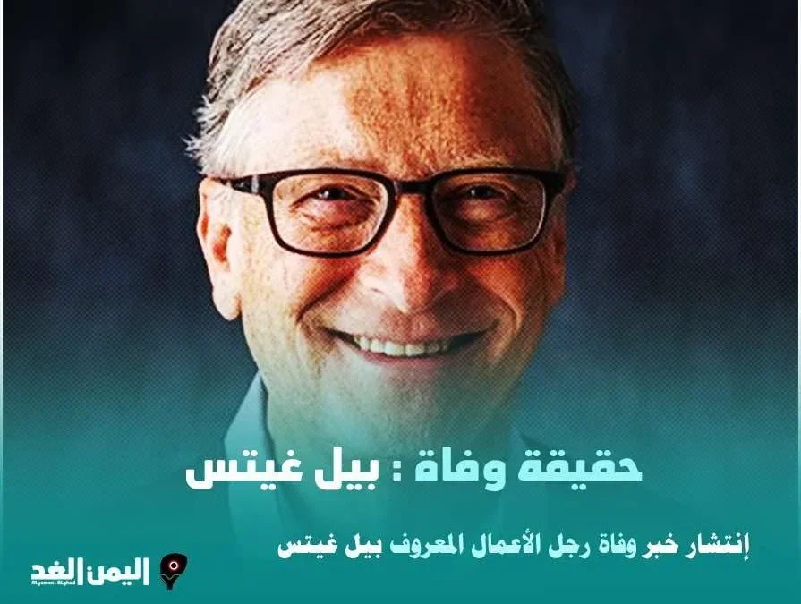 مقتل حقيقة خبر وفاة بيل غيتس رجل الأعمال كم ثروة Bill Gates عمر
