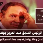 سبب وفاة الرئيس السابق عبد العزيز بوتفليقة