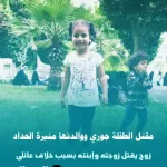 مقتل الدكتورة منيرة الحداد وإبنتها جوري بسبب خلاف عائلي