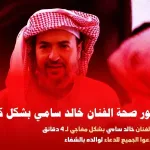 شائعة: سبب وفاة خالد سامي في ذمة الله موعد تشييع جنازة الفنان السعودي خالد سامي