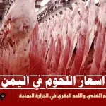 سعر اللحوم في اليمن صنعاء أسعار اللحم البقري الغنمي قبل موعد عيد الاضحى في اليمن 2024