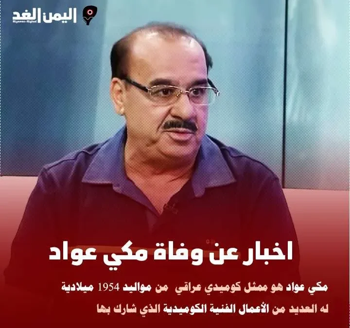 حقيقة وفاة مكي عواد الفنان العراقي الكوميدي وماهو سبب انتشار الخبر 2022