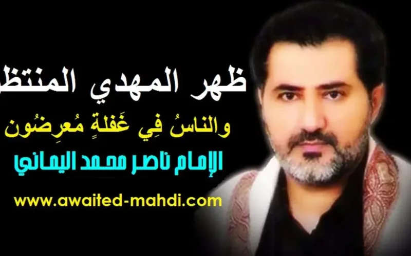 من هو ناصر محمد اليماني ويكيبيديا المهدي المنتظر في اليمن