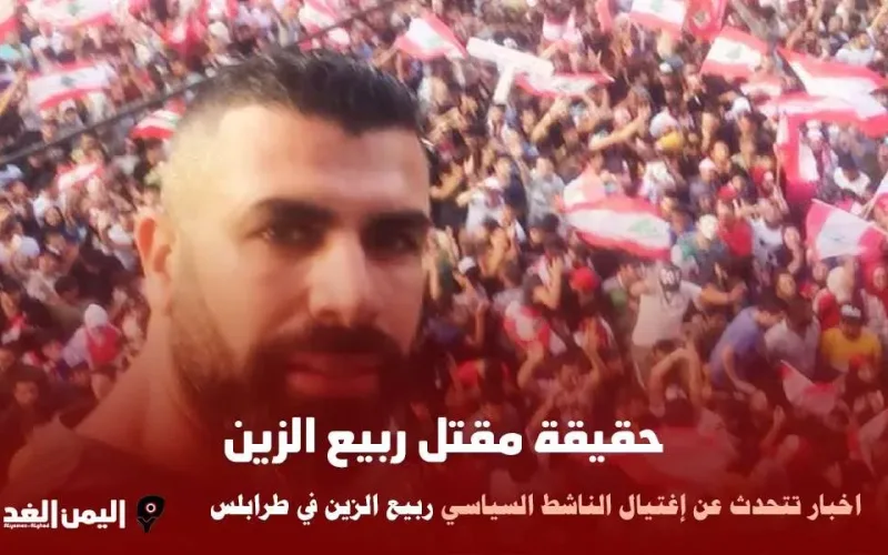 حقيقة مقتل ربيع الزين في طرابلس من هو ويكيبيديا كم عمره