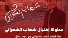 محاولة إغتيال شهاب الشعراني في صنعاء عن طريق الطعن ” محاولة مقتل شهاب الشعراني “