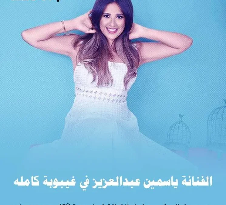 حقيقة وفاة الفنانة ياسمين عبدالعزيز وماهو سبب مرض ياسمين عبدالعزيز
