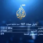 تردد قناة الجزيرة الإخبارية نايل سات 2025 hd كيف فتح قناة الجزيرة على الجوال بث مباشر