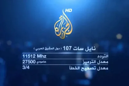 تردد قناة الجزيرة الإخبارية نايل سات 2025 hd كيف فتح قناة الجزيرة على الجوال بث مباشر