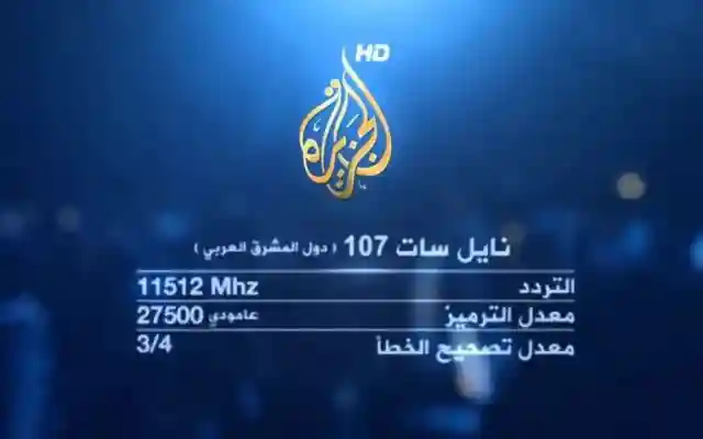 تردد قناة الجزيرة الإخبارية نايل سات 2026 hd كيف فتح قناة الجزيرة على الجوال بث مباشر
