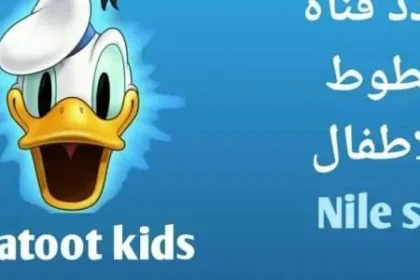 تردد قناة بطوط على النايل سات 2025 الجديد للأطفال كيدز