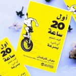 تحميل كتاب اول 20 ساعة pdf كتاب اول ٢٠ ساعه جوش كاوفمان