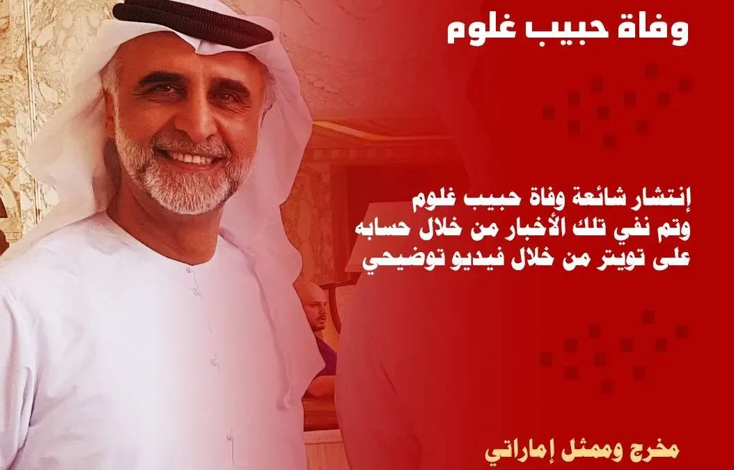 حقيقة خبر وفاة حبيب غلوم ؟ زوج هيفاء حسين من هو زوجة حبيب غلوم