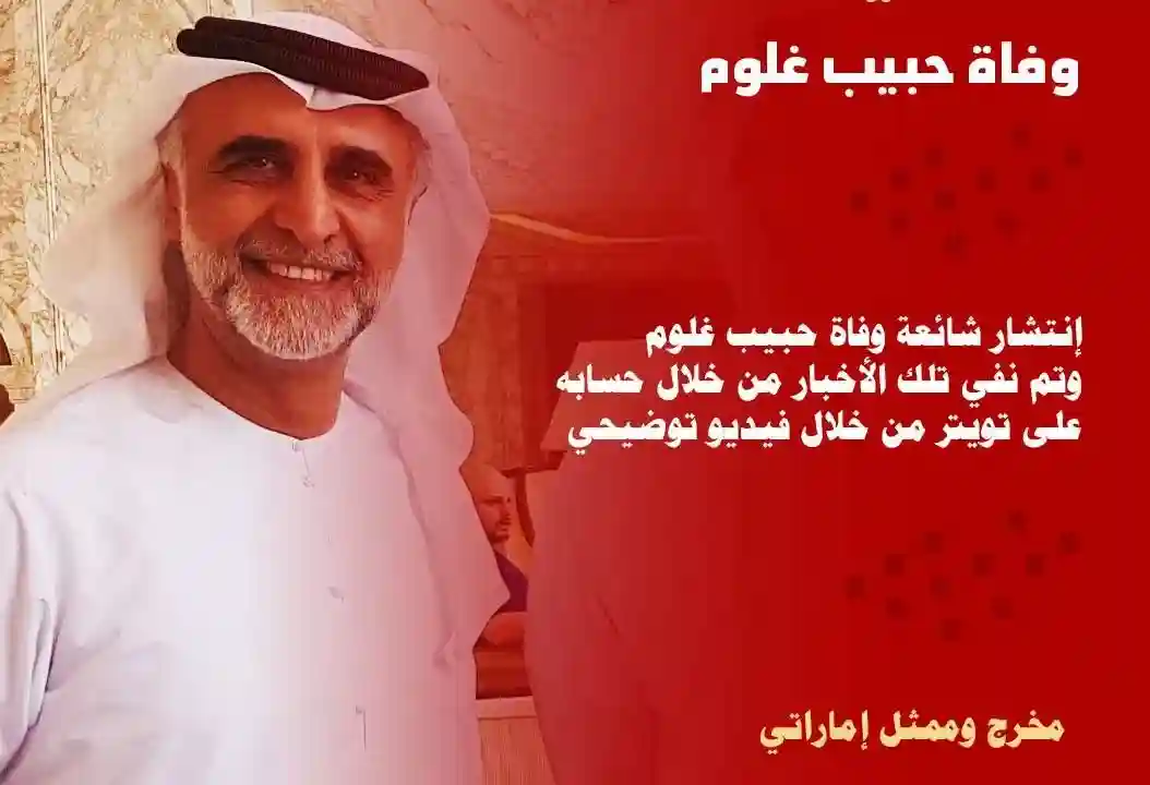 حقيقة خبر وفاة حبيب غلوم ؟ زوج هيفاء حسين من هو زوجة حبيب غلوم