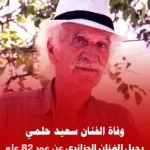 سبب وفاة سعيد حلمي من هو ويكيبيديا الفنان الجزائري سعيد براهيمي