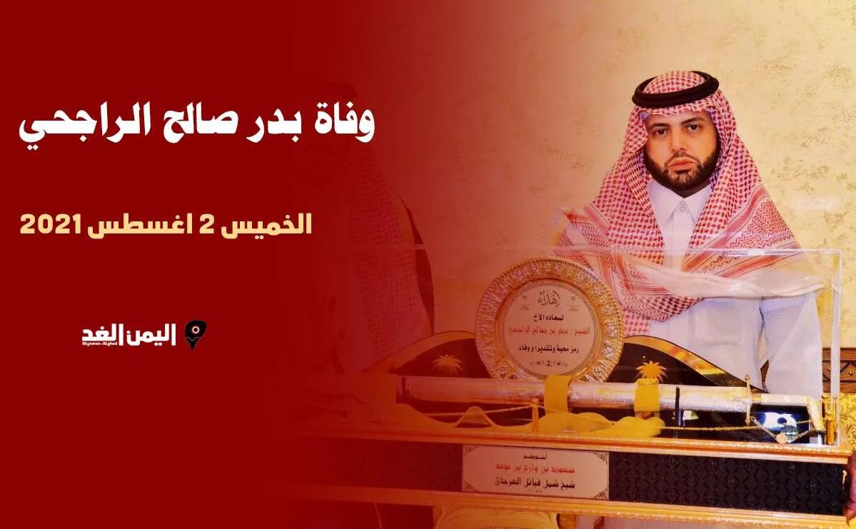 سبب وفاة بدر صالح الراجحي من هو ويكيبيديا موعد تشييع جنازة الراجحي سبب وفاة بدر صالح الراجحي من هو ويكيبيديا موعد تشييع جنازة الراجحي
