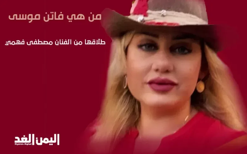 فاتن موسى ويكيبيديا فاتن موسى ويكيبيديا عمرها فاتن موسى انستقرام