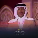 كلمات اغنية حسايف لـ محمد عبده