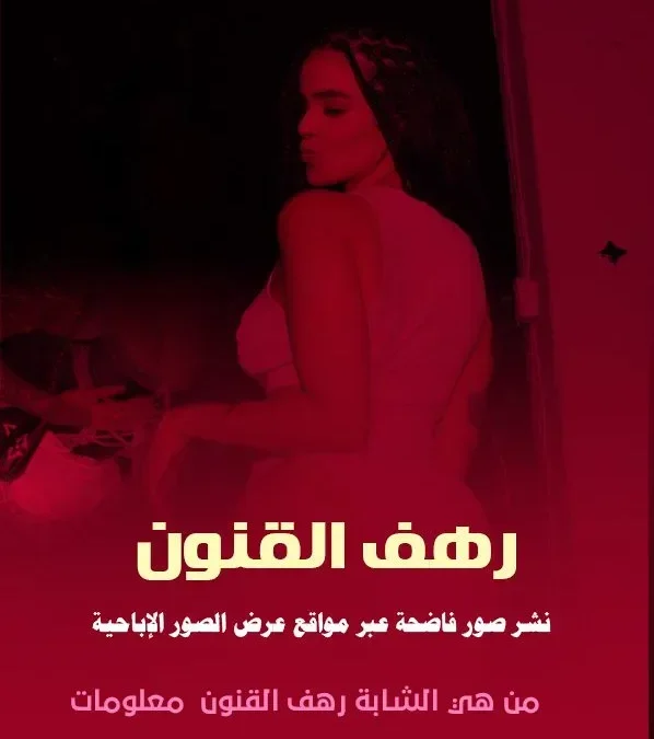 رهف القنون انستقرم تنشر صور عارية عبر عرض موقع اباحي 2022 وكم هو عمر رهف وكم تتقاضى موقع Only fans