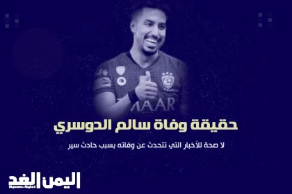 حقيقة وفاة سالم الدوسري اللاعب السعودي في نادي الهلال