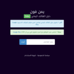 تطبيق يمن فون كاشف الأرقام 2025 اليمني سبأ فون ام تي ان يمن نت واي دليل الهاتف اليمني